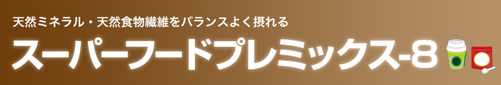 天然ミネラル・天然食物繊維をバランスよく摂れる スーパーフードプレミックス-8