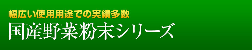 国産野菜粉末シリーズ