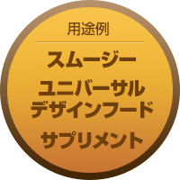 用途例 スムージー、ユニバーサルデザインフード、サプリメント