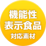 機能性表示食品対応素材