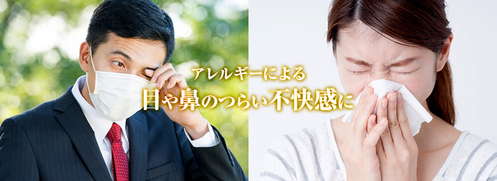 アレルギーによる目や鼻のつらい不快感に
