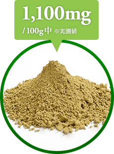 1,100mg/100g中 ※実測値