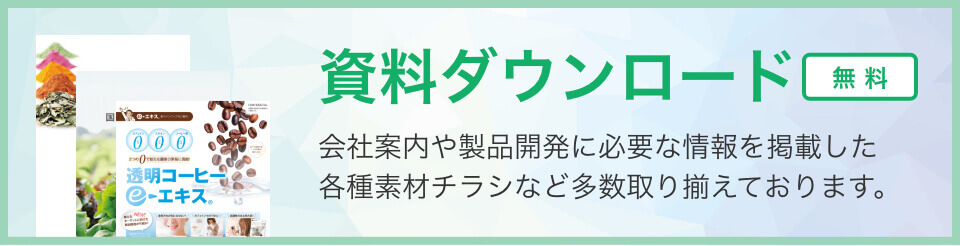 資料ダウンロード